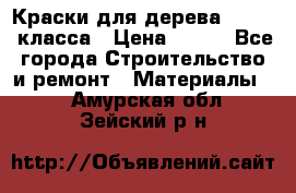 Краски для дерева premium-класса › Цена ­ 500 - Все города Строительство и ремонт » Материалы   . Амурская обл.,Зейский р-н